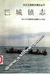 巴城镇志