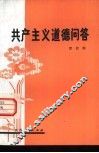 共产主义道德问答