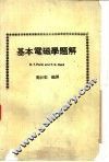 基本电磁学题解