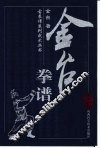 金台拳谱