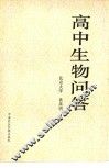 高中生物问答