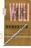 高中物理复习题解