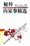 秘传内家拳精选