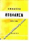 江西省高等学校科学技术成果汇编  1978－1984