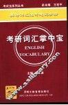 考研词汇掌中宝