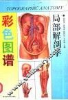 局部解剖学彩色图谱