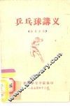 乒乓球讲义  体育系用