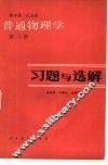 普通物理学  第2册  习题与选解