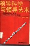 领导科学与领导艺术