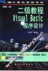 全国计算机等级考试 二级教程 Visual Basic程序设计