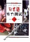 日本语能力测试  一级
