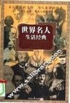 世界名人生活经典