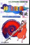 少儿文学名著多功能现代版  神话经典观止之中国古代神话  希腊神话