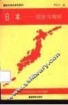 日本  历史与现状