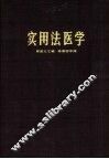 实用法医学