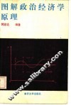 图解政治经济学原理