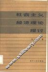 社会主义经济理论探讨