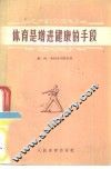 体育是增进健康的手段