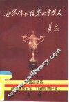 世界体坛顶峰的中国人  1949-1990  中国运动员获得世界冠军、打破世界纪录名录