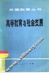 高等教育与社会发展