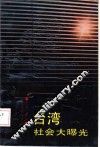 台湾社会大曝光