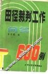 田径裁判工作问答600例  北京体育学院田径教研室