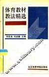 体育教材教法精选