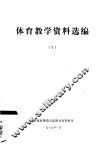 体育教学资料选编1