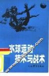 水球运动技术与战术