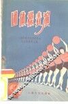 团体操表演  1955年上海市秋季运动会团体操表演材料