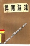 体育游戏