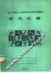 1983年东北三省体育科学研究所论文报告会论文汇编