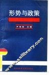 形势与政策