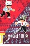 小学生游戏100例