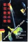 新编现代教育技术教程