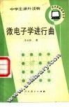 微电子学进行曲