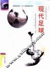 现代足球