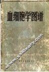 血细胞学图谱