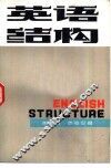 英语结构