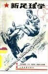 新足球学