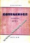 遥感图象地质解译教程