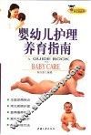 婴幼儿护理养育指南