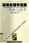 运动生理学进展  质疑与思考