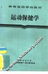 运动保健学