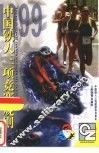 中国铁人三项竞赛规则  1999
