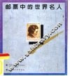 邮票中的世界名人
