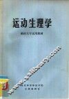 运动生理学  函授大专试用教材