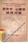 教育学、心理学辅导问答