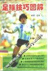 足球技巧图解