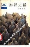 秦汉史话
